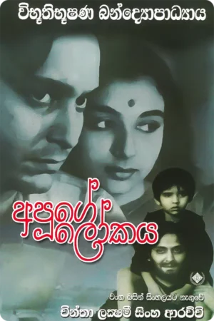 අපූගේ ලෝකය | Apuge Lokaya