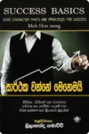 සාර්ථක වන්නේ මෙහෙමයි | Sarthaka Wanne Mehemayi