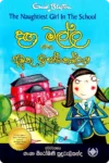 දඟ මල්ල සහ අමුතු ඉස්කෝලය | Danga Malla Saha Amuthu Iskolaya