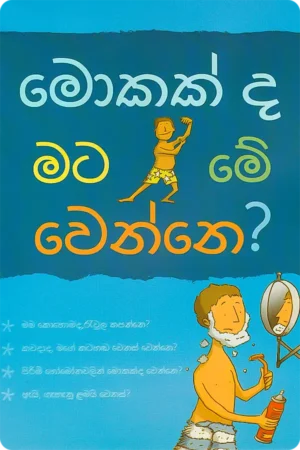 මොකක්ද මට මේ වෙන්නෙ | Mokakda Mata Me Wenne