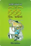 පිප්පි දිග මේස් | Pippi Diga Mes