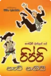 පිප්පි නැව් නගියි | Pippi Nav Nagiyi