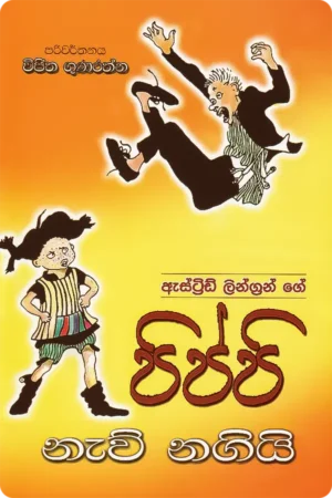 පිප්පි නැව් නගියි | Pippi Nav Nagiyi