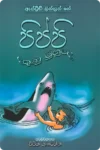 පිප්පි දකුණු මුහුදේ | Pippi Dakunu Muhude