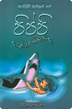 පිප්පි දකුණු මුහුදේ | Pippi Dakunu Muhude