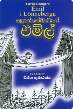 ලොන්නේබැරියේ එමිල් | Lonnebariye Emil