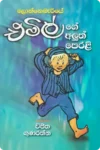 ලොන්නෙබැරියේ එමිල් ගේ අලුත් පෙරළි | Lonneberiye Emilge Aluth Perali