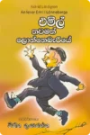 එමිල් තවමත් ලොන්නෙබැරියේ | Emil Thawamath Lonneberiye