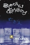 මළගිය ඇත්තෝ | Malagiya Aththo