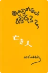 මළවුන්ගේ අවුරුදු දා | Malawunge Awurudu Da