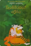 විලාසිනියකගේ ප්‍රේමය | Vilasiniyakage Premaya