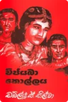 විජයබා කොල්ලය | Wijayaba Kollaya