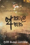 අකාල අහස | Akala Ahasa