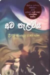 අව පෑළවිය | Awa Pelawiya
