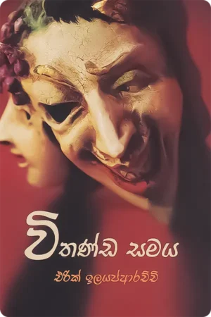 විතණ්ඩ සමය | Withanda Samaya