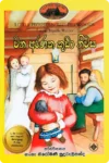 ලිට්ල් හවුස් කතා මාලාව (පොත් 10) | Little House Sinhala Collection - Image 2