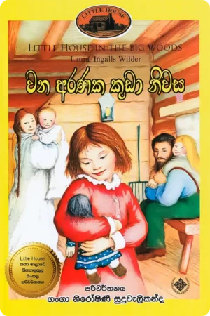 වන අරණක කුඩා නිවස | Wana Aranaka Kuda Niwasa