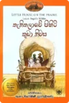 ලිට්ල් හවුස් කතා මාලාව (පොත් 10) | Little House Sinhala Collection - Image 3