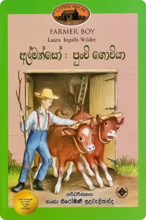 අල්මන්සෝ: පුංචි ගොවියා | Almanso Punchi Goviya