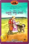 ලිට්ල් හවුස් කතා මාලාව (පොත් 10) | Little House Sinhala Collection - Image 10