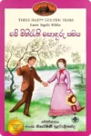 ලිට්ල් හවුස් කතා මාලාව (පොත් 10) | Little House Sinhala Collection - Image 9