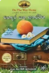 ලිට්ල් හවුස් කතා මාලාව (පොත් 10) | Little House Sinhala Collection - Image 11