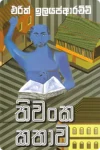 තිවංක කතාව | Thiwanka Kathawa