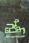 පේත | Petha