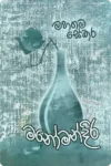 මනෝමන්දිර | Manomandira