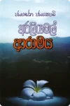 අරලියමල් ආරාමය | Araliyamal Aaraamaya