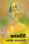 අප්පච්චී | Appachchi