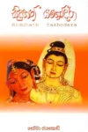 සිදුහත් යශෝදරා | Siduhath Yashodhara