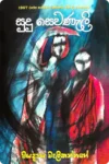 සුදු සෙවනැලි | Sudu Sewanali
