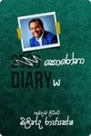 කොරෝනා ඩයරිය | Corona Diary