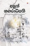 අලුත් නගරාධිපති | Aluth Nagaradhipathi