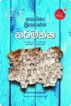 කර්මක්ෂ | Karmaksha