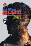 ලිට්මස් | Litmus