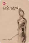 නාරි සුත්‍රය | Nari Suthraya