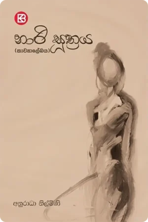 නාරි සුත්රය | Nari Suthraya