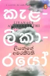 කැළලිකාරයෝ | Kelalikarayo
