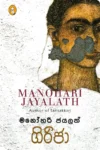 ගිරිජා | Girija