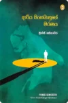 ආරිය සිංහබාහුගේ මරණය | Ariya Sinhabahuge Maranaya