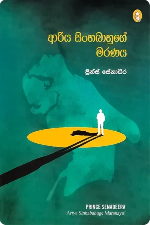ආරිය සිංහබාහුගේ මරණය | Ariya Sinhabahuge Maranaya