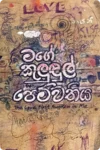 මගේ කුළුඳුල් පෙම්වතිය | Mage Kulundul Pemwathiya
