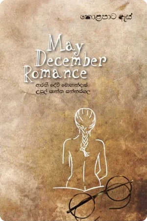 කොළපාට ඇස් | Kolapata As