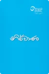 නිර්වාණ | Nirwana