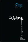භික්ෂු පරිච්ඡේදය | Bikshu Parichchedaya