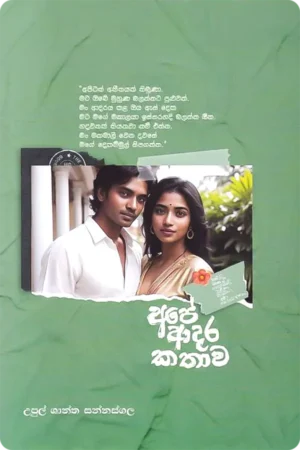 අපේ ආදර කතාව | Ape Adara Kathawa