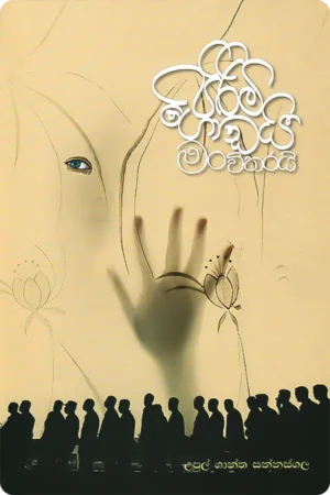 පිරිමි ගොඩයි මං විතරයි | Pirimi Godai Man Witharai