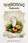 ඇල්බට්වරුද මනුෂ්‍යයෝය | Albertwaruda Manushyayoya
